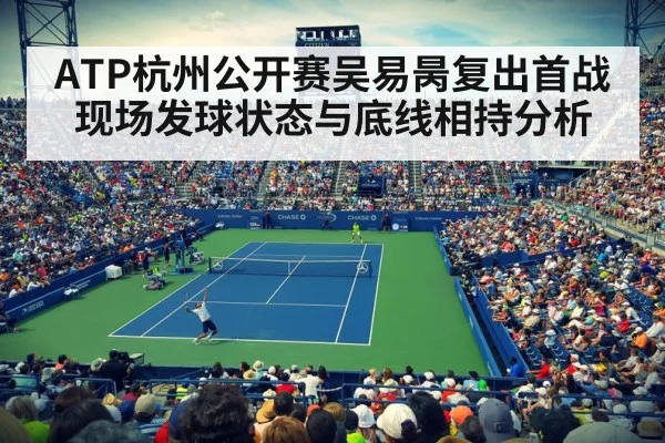 ATP杭州公开赛吴易昺复出首战现场发球状态与底线相持分析