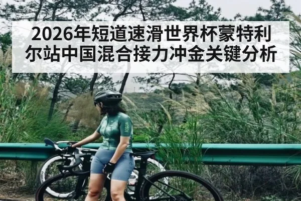 2026年短道速滑世界杯蒙特利尔站中国混合接力冲金关键分析