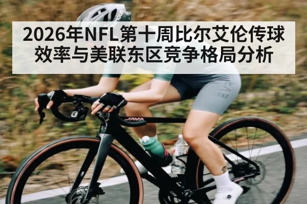 2026年NFL第十周比尔艾伦传球效率与美联东区竞争格局分析